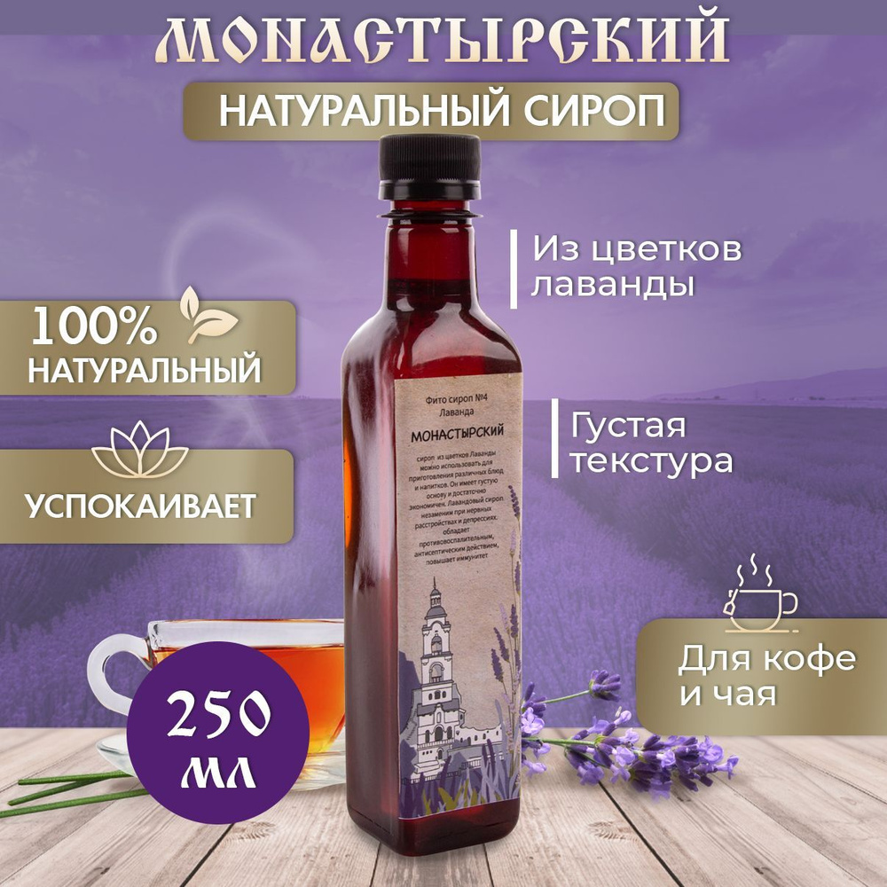 Монастырский сироп Лаванда 250 мл (пл. бутылка) #1