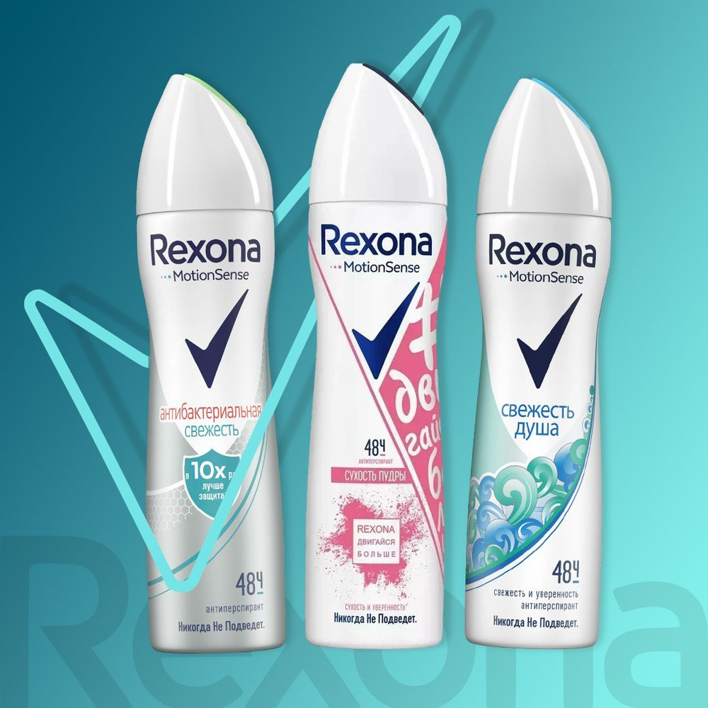 REXONA спрей Антибактериальная свежесть 150 мл и СУХОСТЬ ПУДРЫ 150мл и СВЕЖЕСТЬ ДУША 150 мл  #1