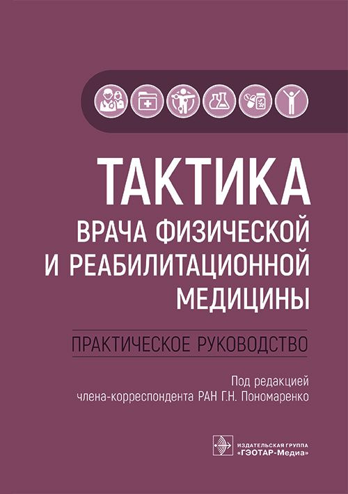 Книга "Тактика врача физической и реабилитационной медицины. Практическое руководство" Учебник врачу #1