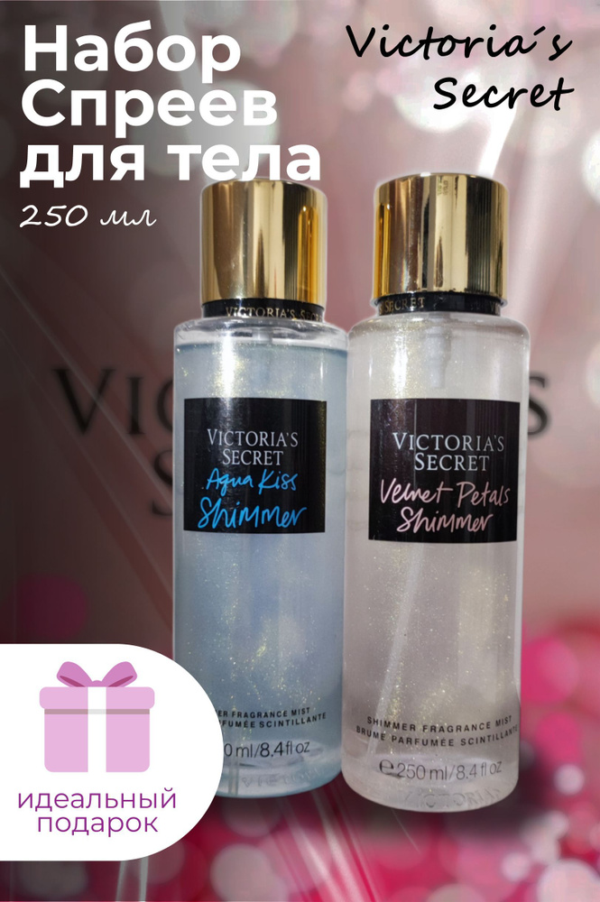 Набор из 2х Спрей-Мист для тела Victoria's Secret Aqua Kiss + Velvet Petals Shimmer, 250+250 мл  #1