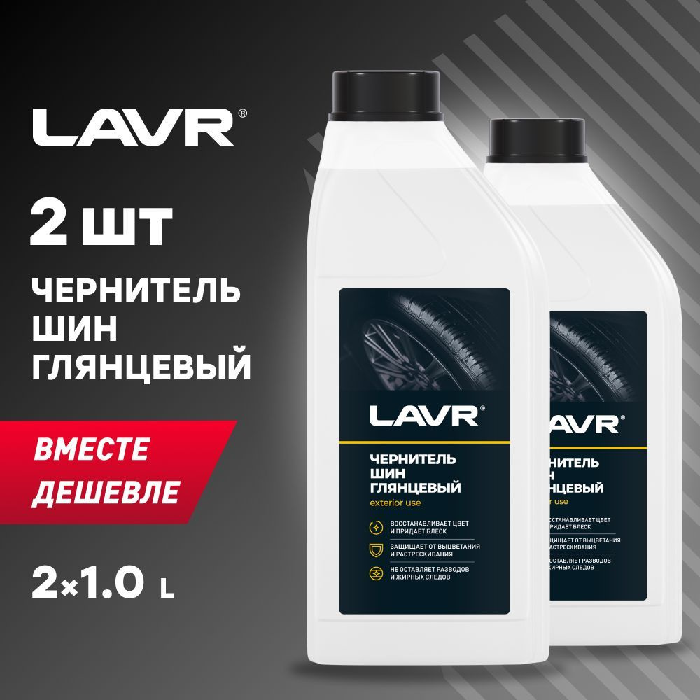 Чернитель шин, резины и пластика LAVR, 1 л / Ln1476 - 2шт. #1