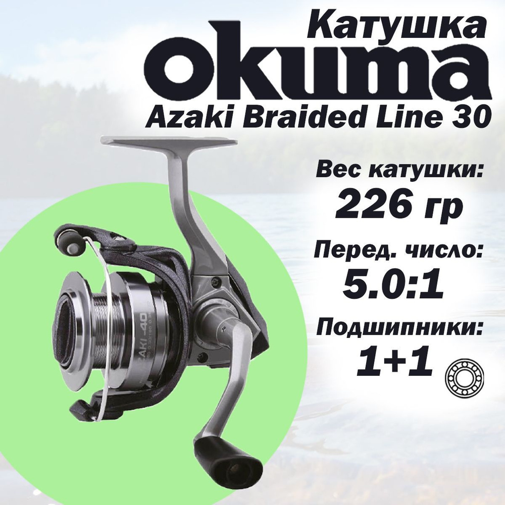 Катушка рыболовная, безынерционная для спиннинга Okuma Azaki 30 с плетёной леской  #1