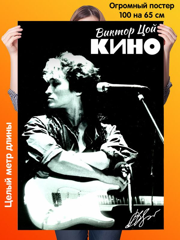 Постер 100 на 65 см Tsoy Viktor Виктор Цой группа Кино #1
