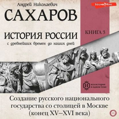 История России с древнейших времен до наших дней. Книга 3. Создание ...