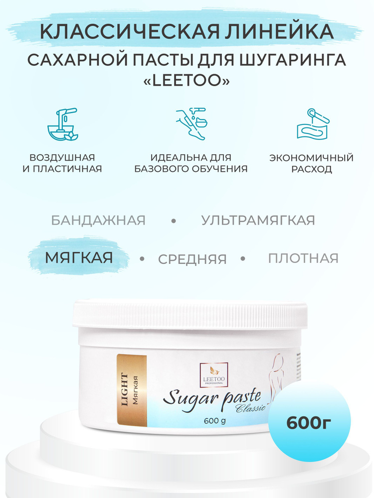 Сахарная паста для шугаринга "LEETOO" CLASSIC LIGHT (Мягкая), 600 гр  #1