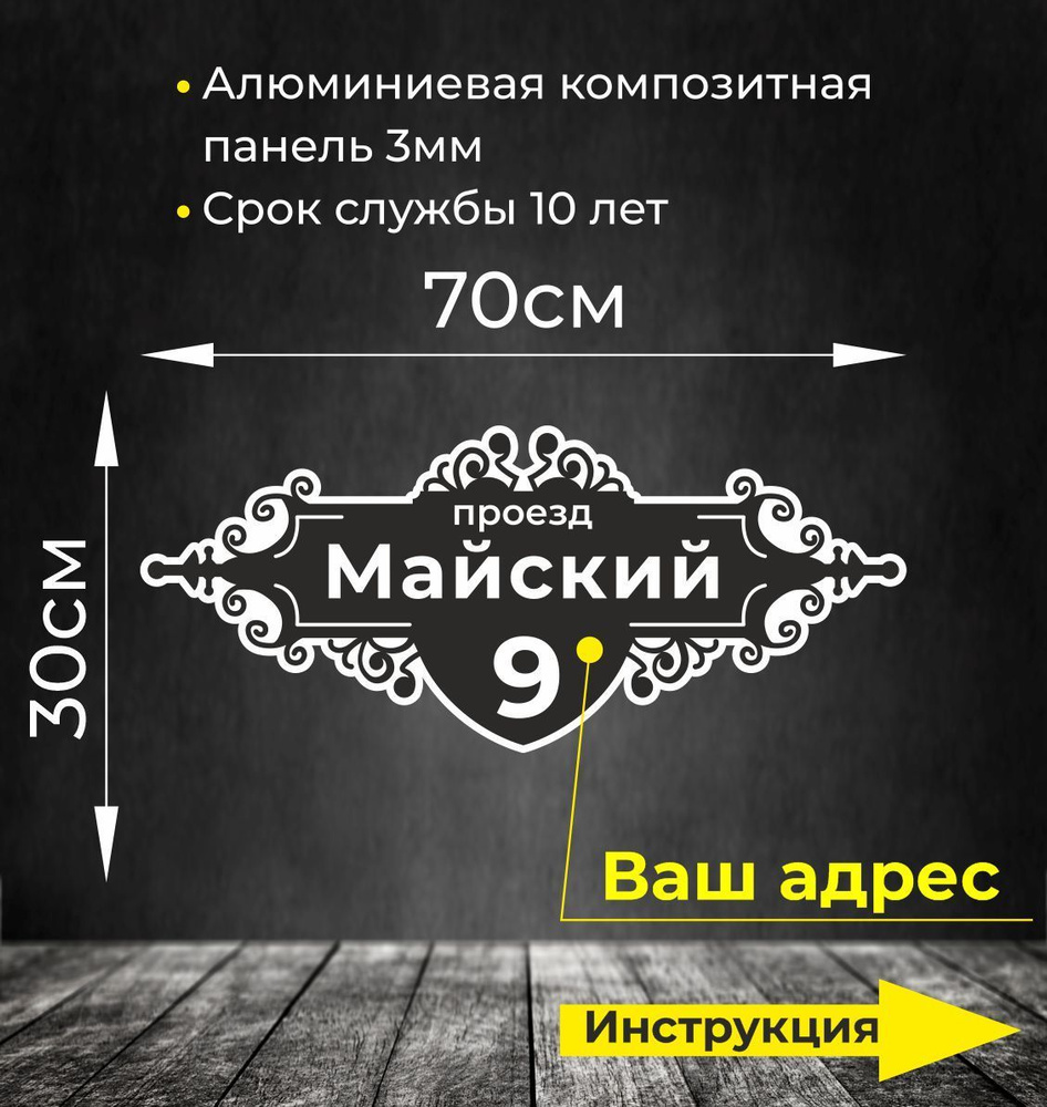 Адресная табличка. Размер 70см. Не выгорает на солнце и не боится морозов.  #1