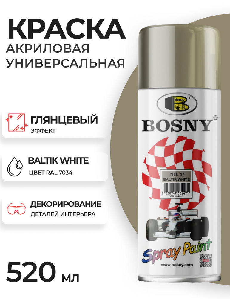 Аэрозольная краска в баллончике Bosny №47 акриловая универсальная, цвет baltic white, RAL 7034 (BOSNY #1