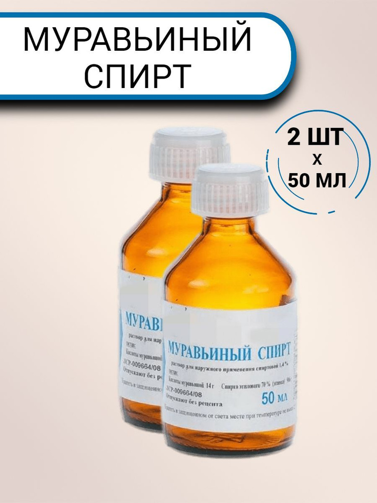 Муравьиный спирт 1.4% раствор для наружного применения, 50мл (2шт)  #1