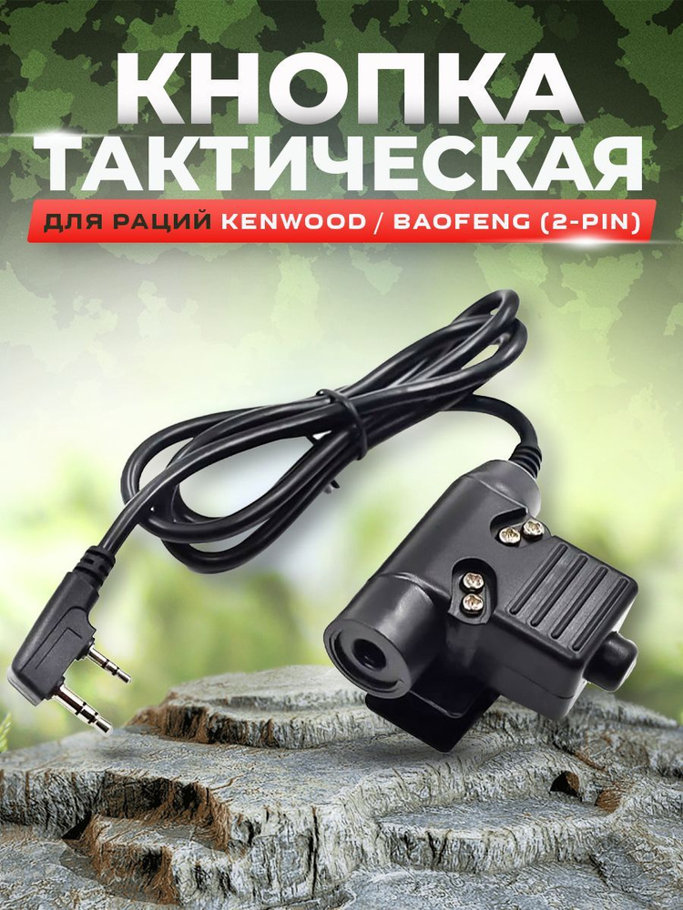 Гарнитура Выносная кнопка тактическая танетка U94 PTT для рации Baofeng Kenwood для наушников с микрофоном #1