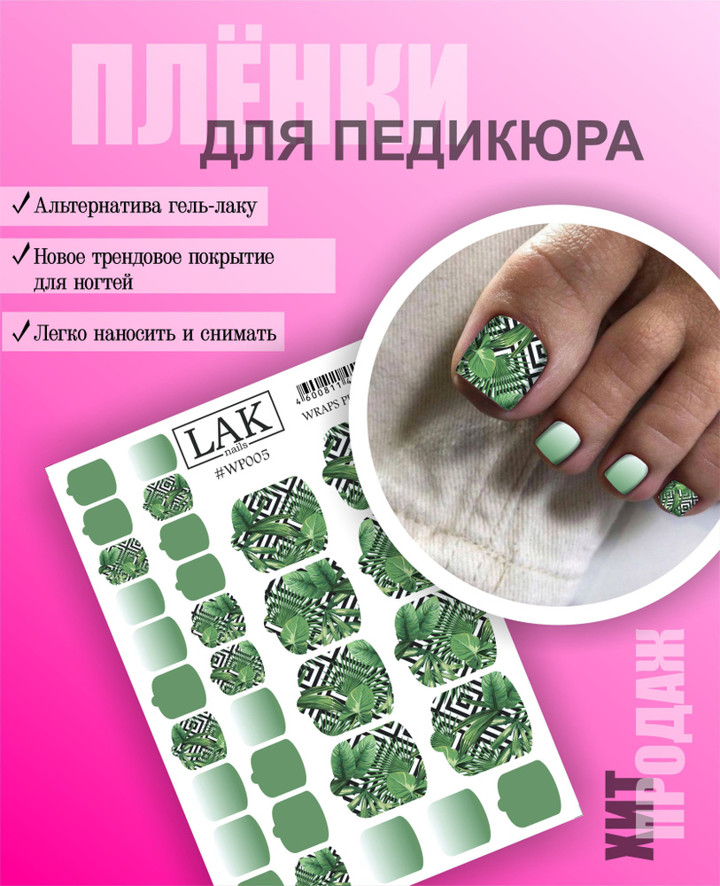 Пленка для педикюра от LAK_NAILS, наклейки для ногтей