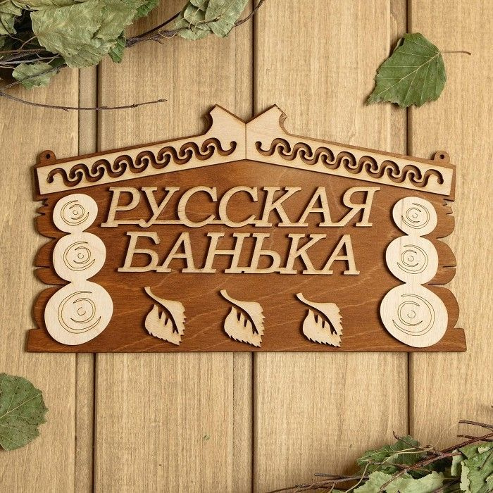 Табличка для бани 24.5*14 см "Русская банька" #1