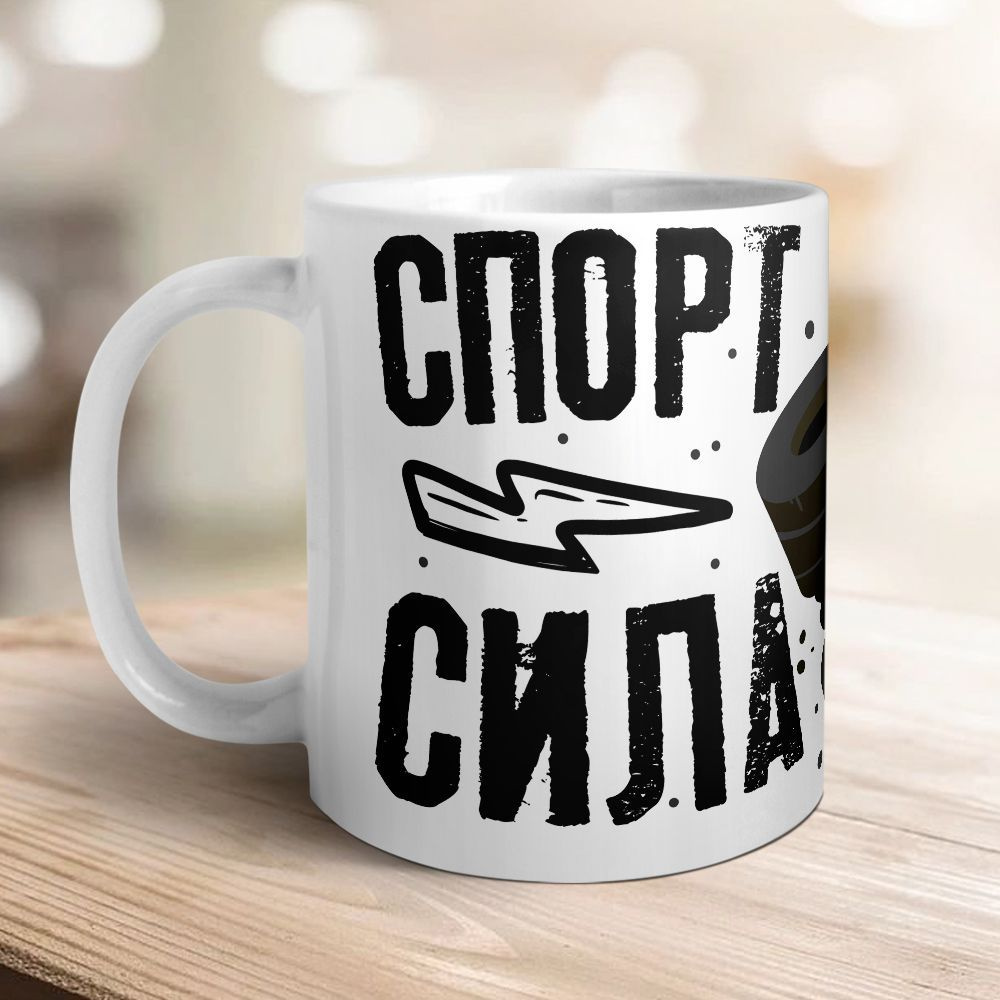 Orca Coatings Кружка "Спорт-сила. Кружка керамическая", 330 мл, 1 шт  #1