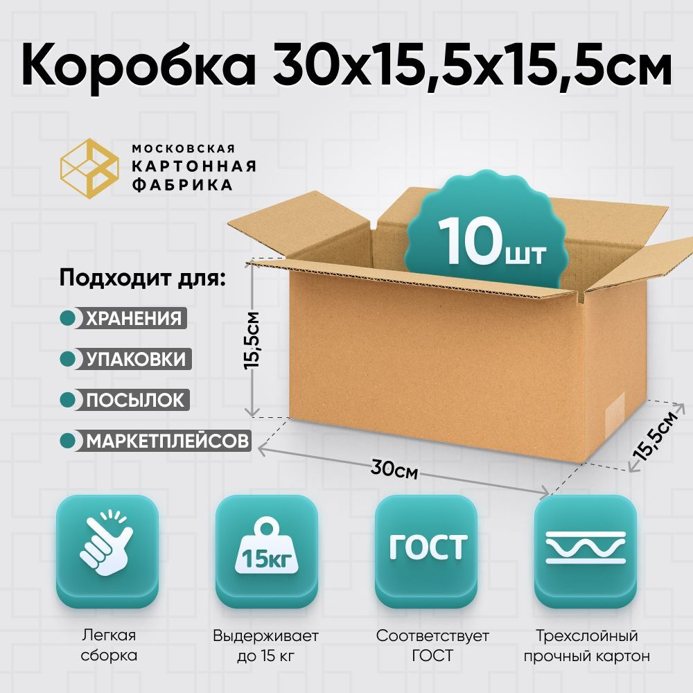 Коробка картонная 30х15,5х15,5 см / Маленькая коробка для упаковки и хранения / Гофрокороб 300*155*155 #1