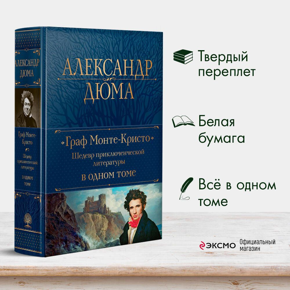 Граф Монте-Кристо. Шедевр приключенческой литературы в одном томе | Дюма Александр  #1