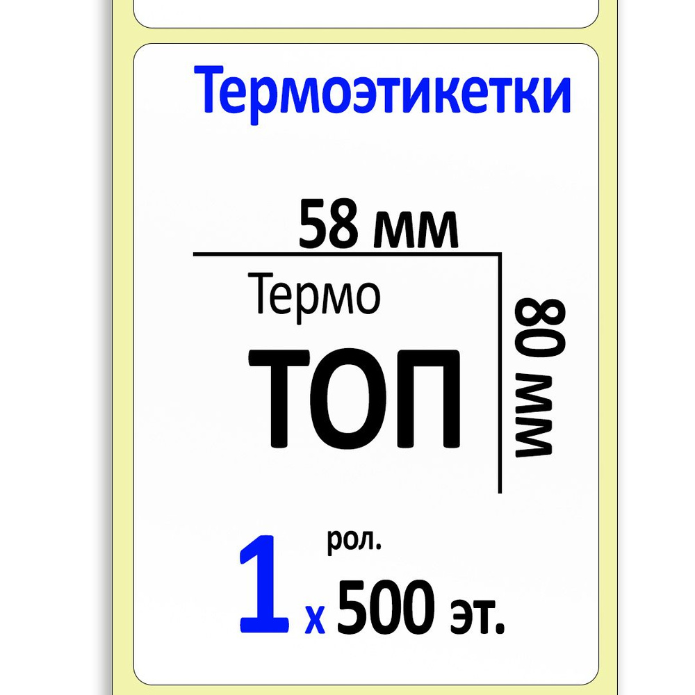 Этикетки 58х80 мм (термобумага ТОП) (500 эт. в рол., вт.40) #1