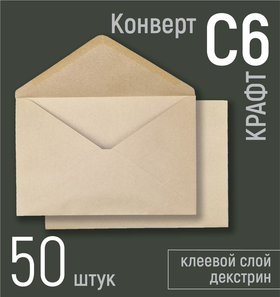 Конверты крафтовые почтовые С6 (под вложения А6) 114х162 мм мм, крафт бумага 80 г/кв.м, треугольный клапан, #1