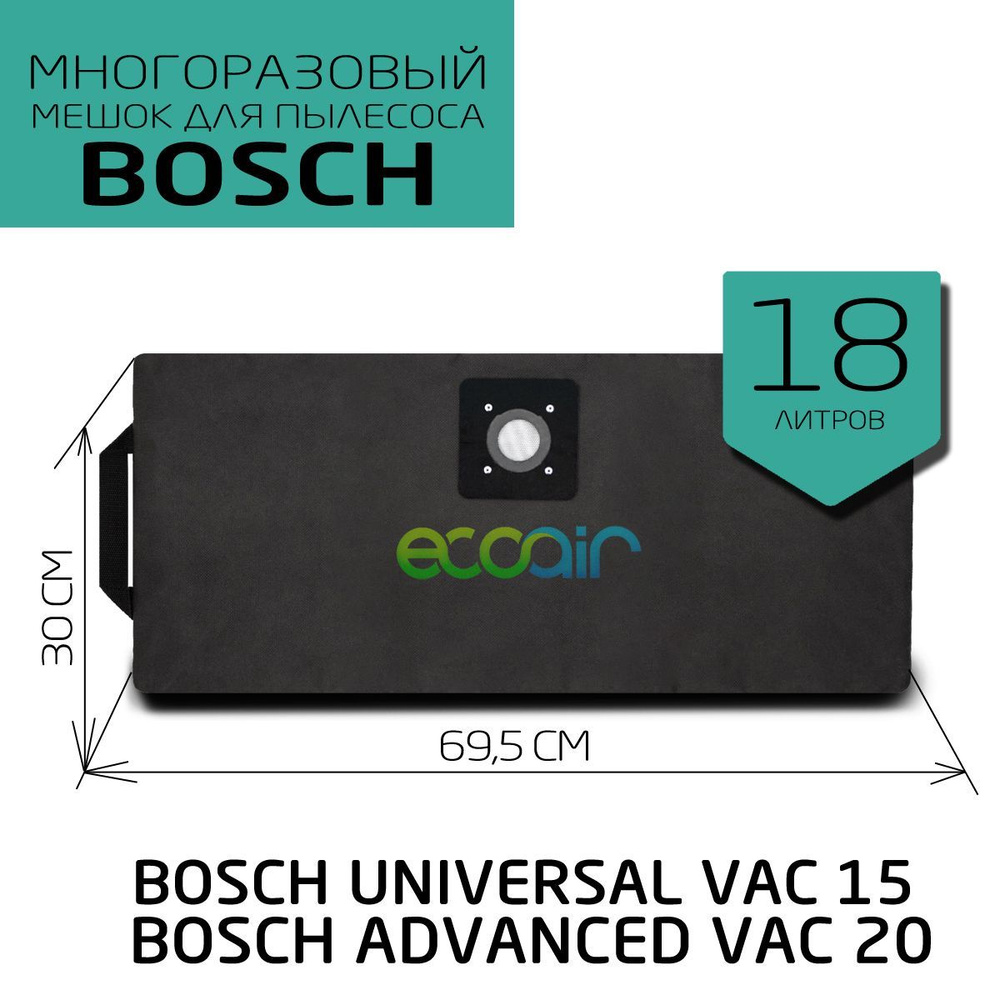 Мешок ECOAIR многоразовый для пылесоса BOSCH Universal Vac 15 и BOSCH Advanced Vac 20  #1
