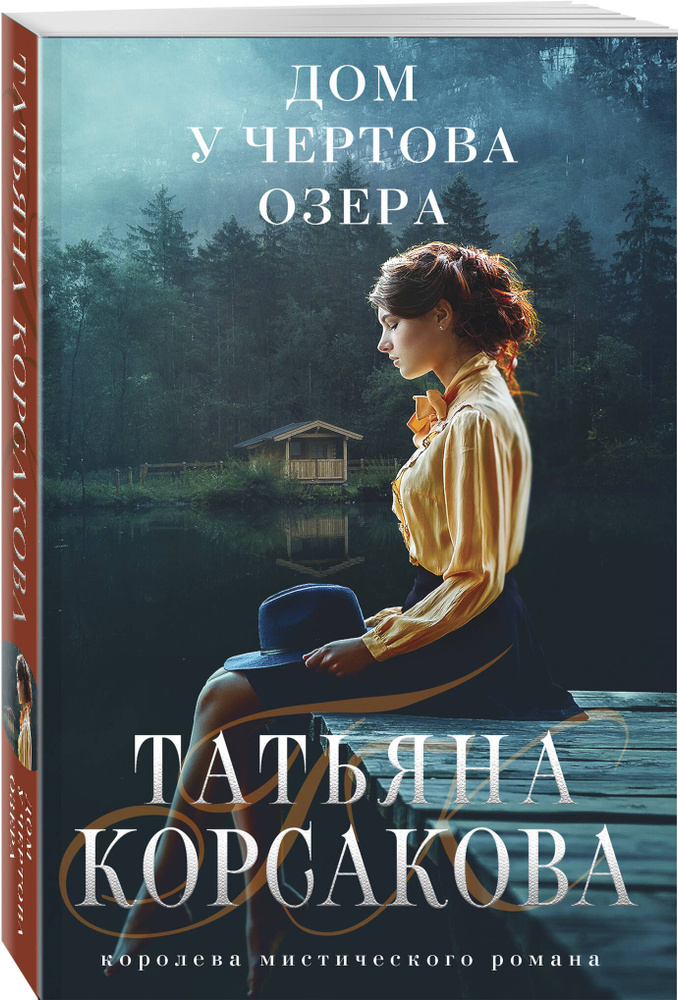 Дом у Чертова озера #1