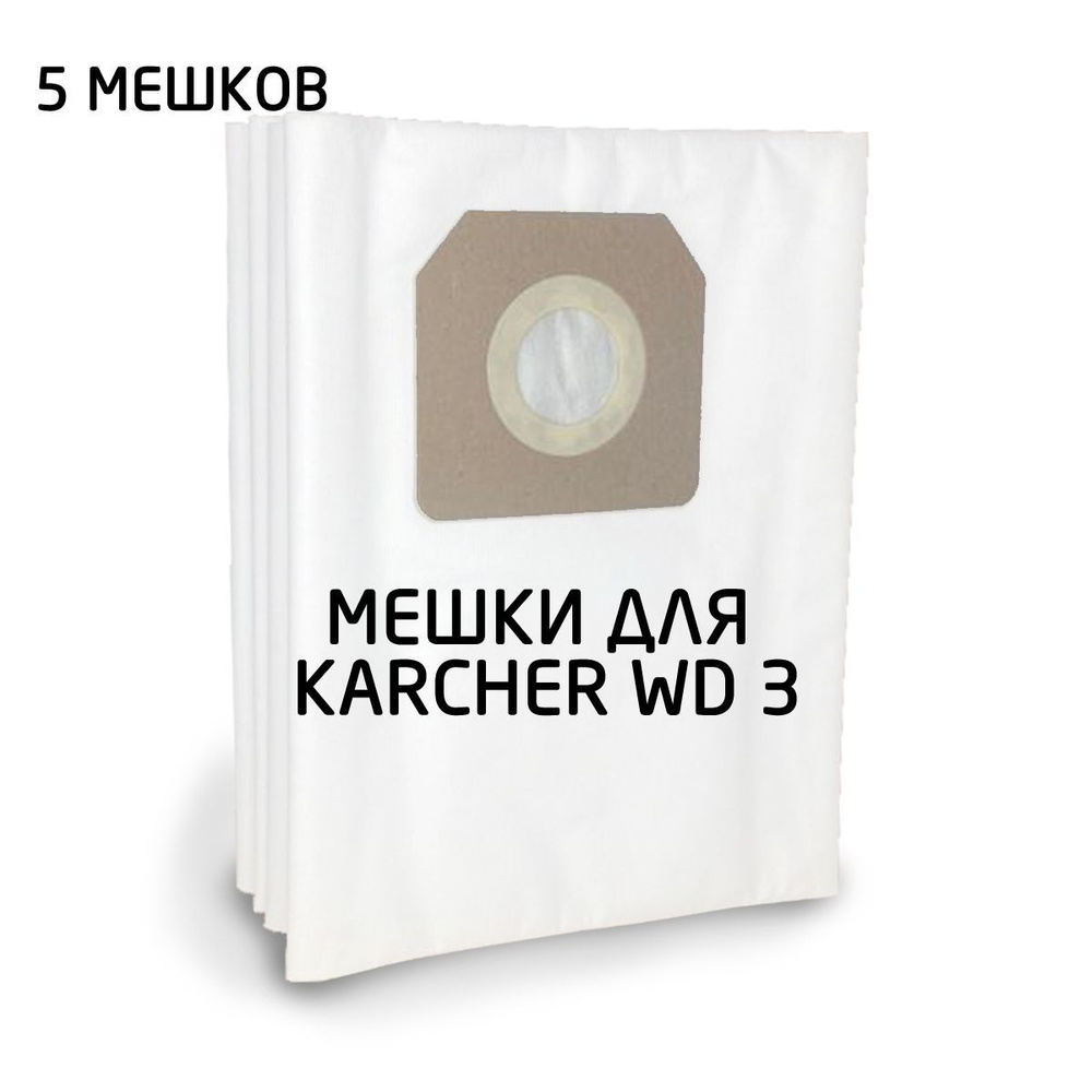 Мешки пылесборники ECOAIR Керхер 6.959-130 для пылесоса Karcher WD 3, MV 3, WD 3.000-3999,WD 3.200, 3.300, #1