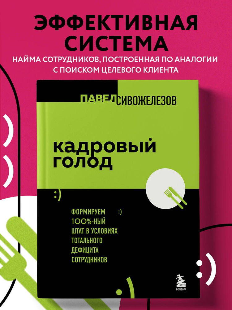 Кадровый голод. Формируем 100% штат в условиях тотального дефицита сотрудников | Сивожелезов Павел Петрович #1