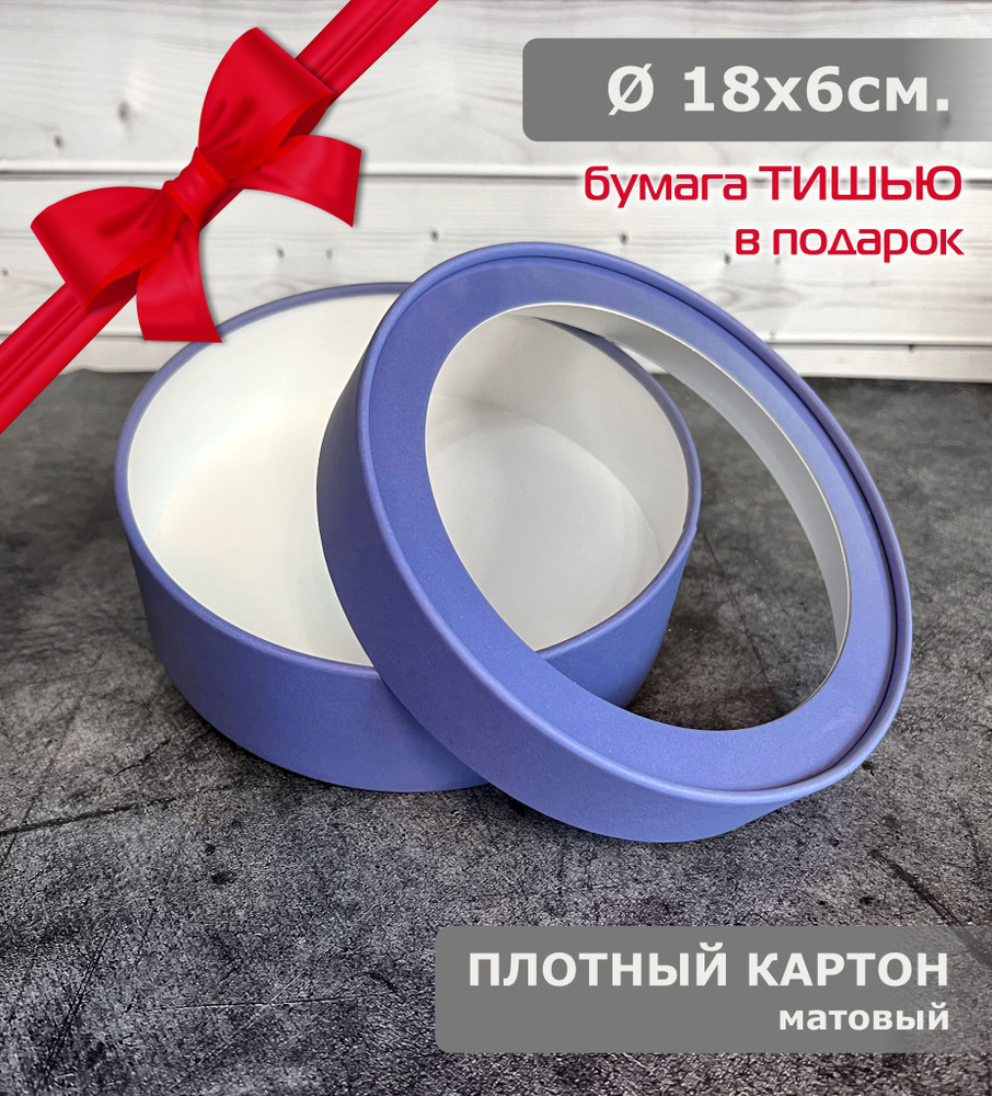 Круглая подарочная коробка с прозрачным окном, Шляпная коробка аметист, d18x6, 1шт.  #1