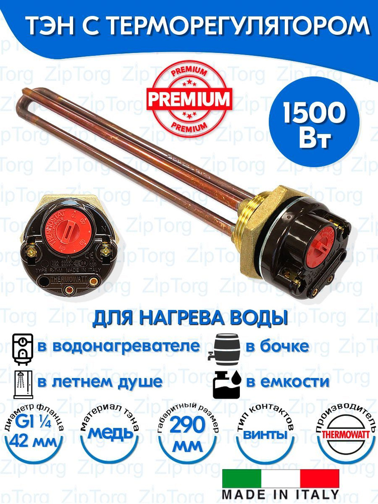 Тэн с терморегулятором 1,5 кВт (1500W) RDT G1 1/4 (42 мм) Thermowatt (Италия) с прокладкой  #1