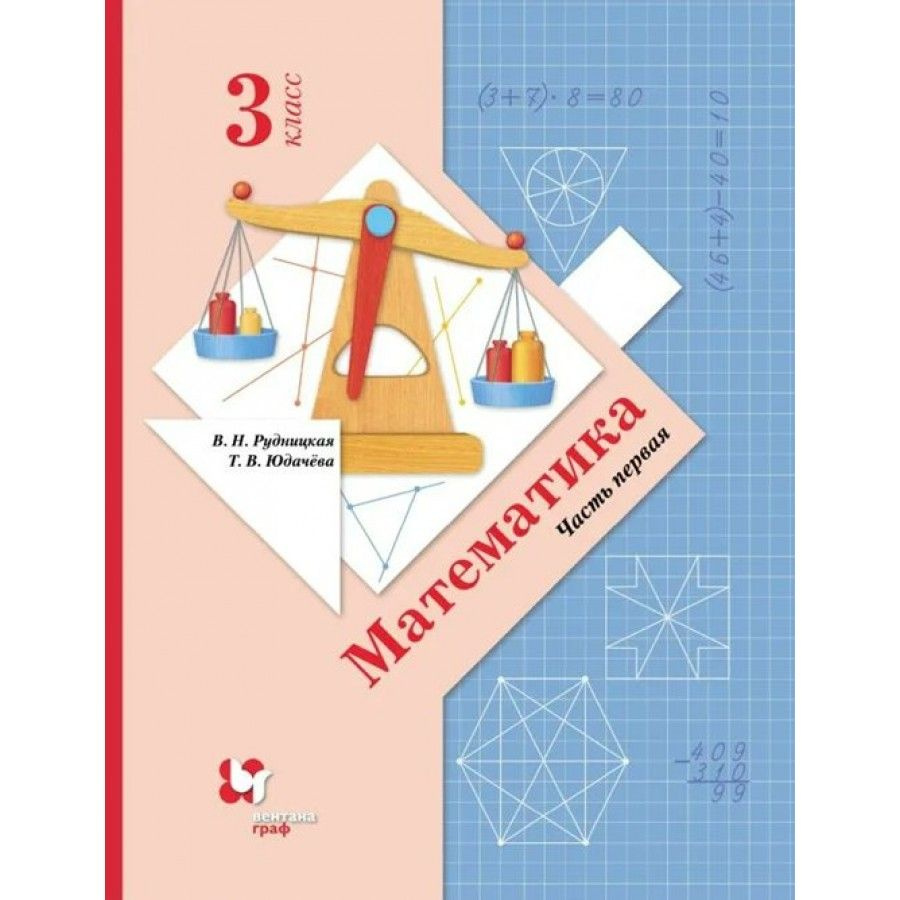 Математика: 3 класс Учебник. Часть 1 2021. Рудницкая В.Н. | Рудницкая Виктория Наумовна  #1