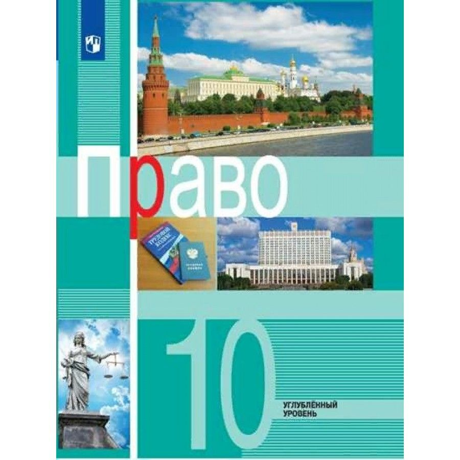 Право. 10 класс Учебник. Углубленный уровень. 2022. Боголюбов Л.Н. | Боголюбов Леонид Наумович  #1