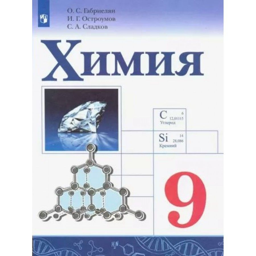 химия 9 класс габриелян учебник читать 2022