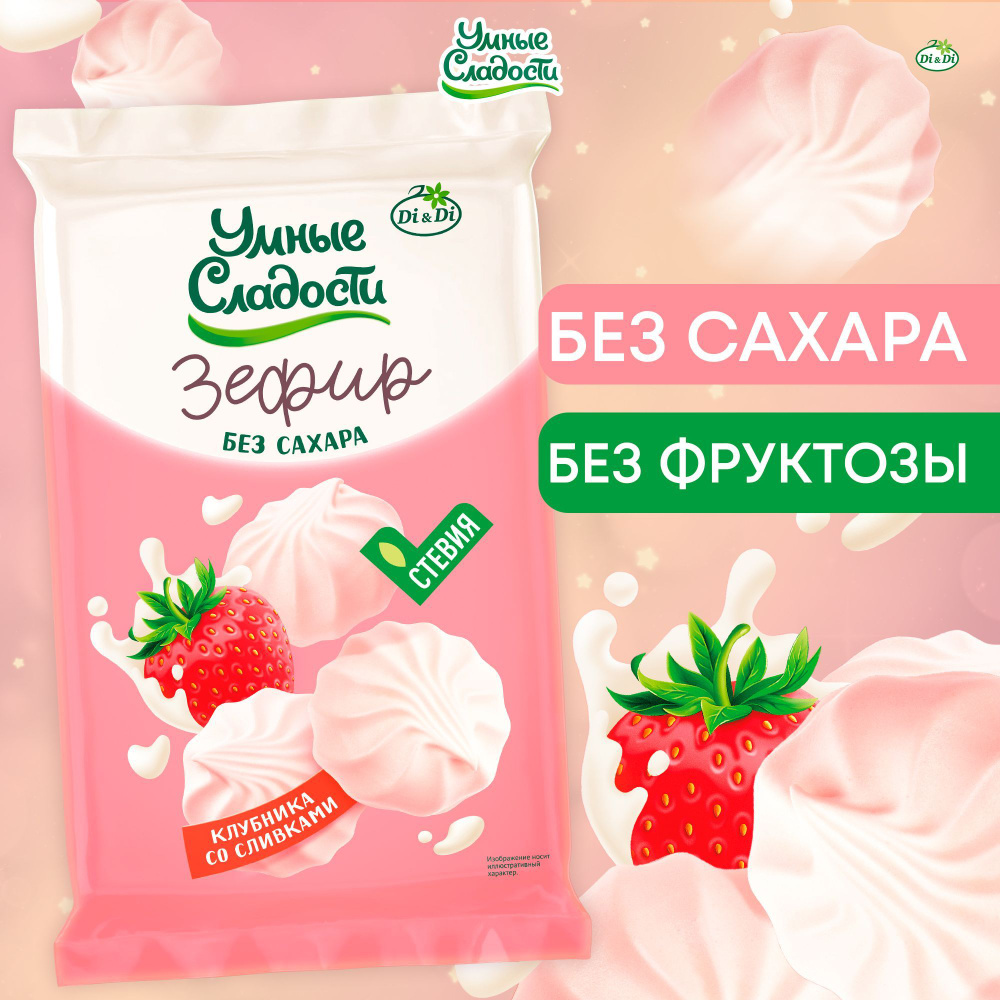 Зефир без сахара "Умные сладости" со вкусом клубники со сливками, 150 г  #1