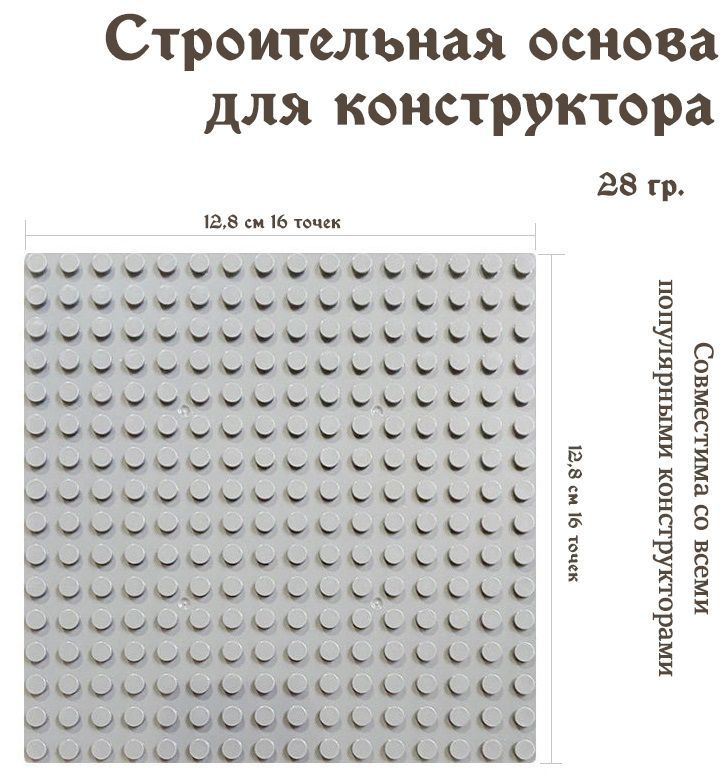 Строительная пластина-основа для конструктора 12.8х12.8см 16х16 точек  #1