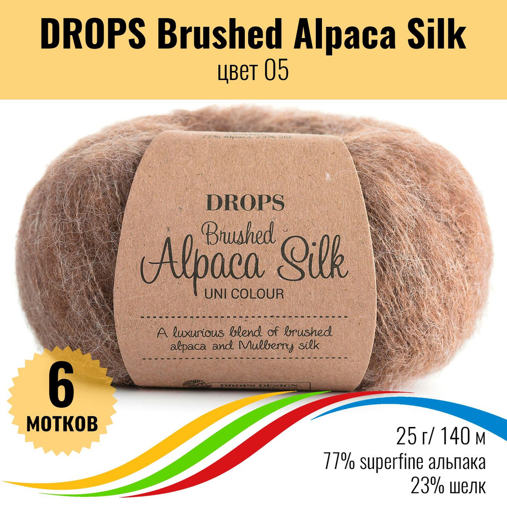 Пушистая пряжа из альпака и шёлка DROPS Brushed Alpaca Silk, цвет 05, 6 штук  #1