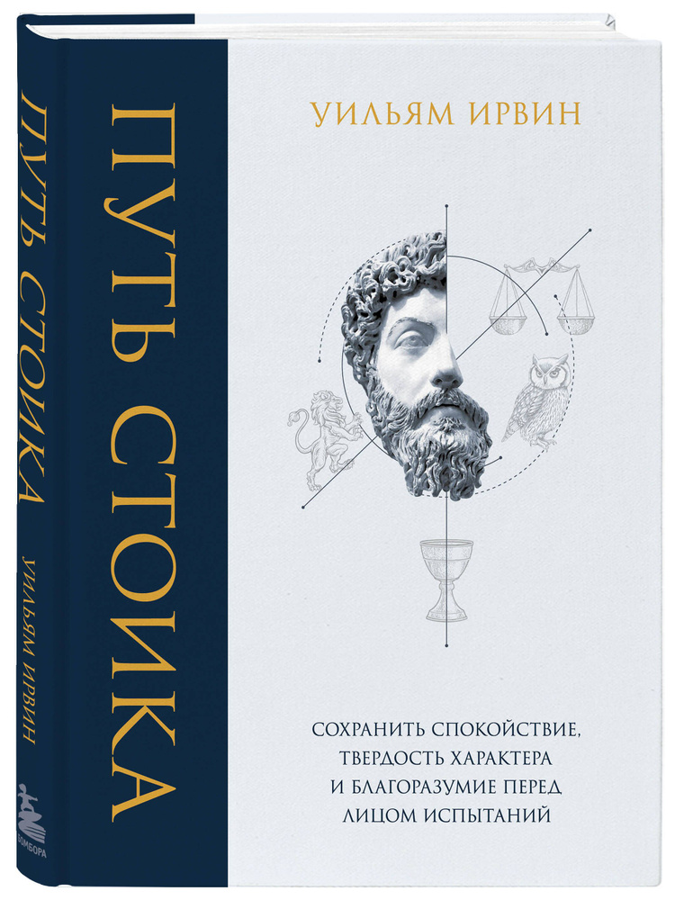 Путь стоика. Сохранить спокойствие, твердость характера и благоразумие перед лицом испытаний | Ирвин #1