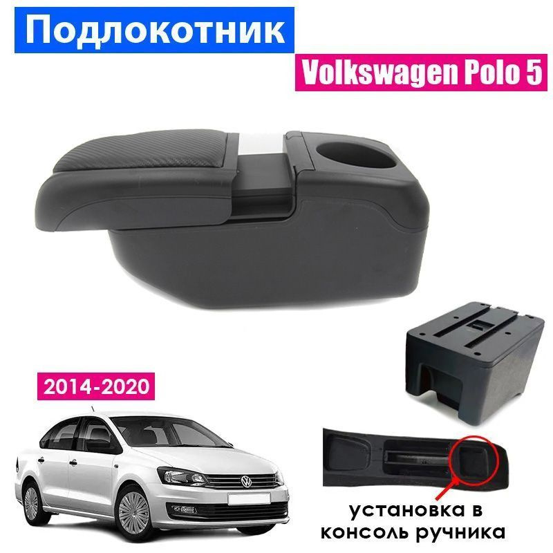 Подлокотник для Volkswagen Polo 5 Sedan 2014-2020 / Фольксваген Поло седан 2014-2020, 6 USB для зарядки #1