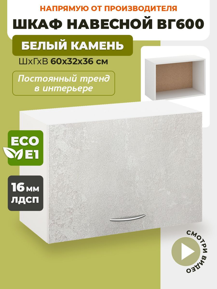 ECO кухни Кухонный модуль навесной 60х32х36 см #1