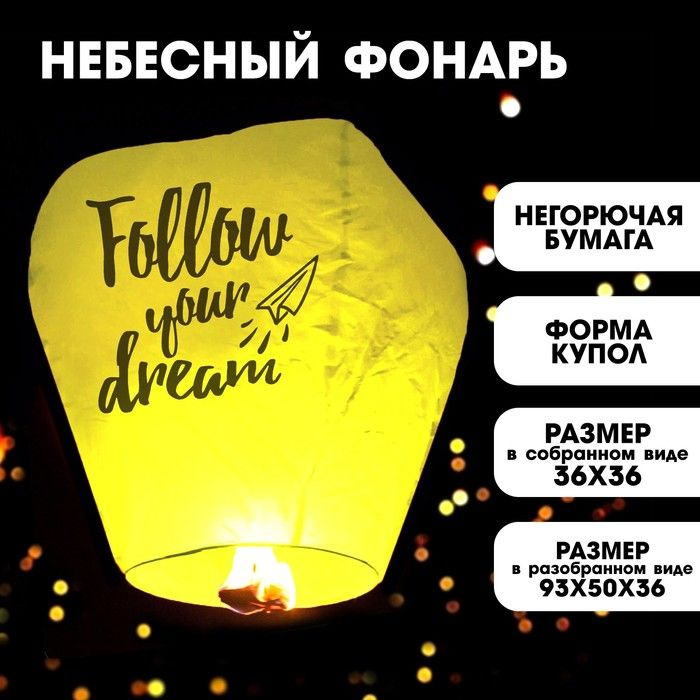 Фонарик желаний Follow your dream купол, жёлтый #1