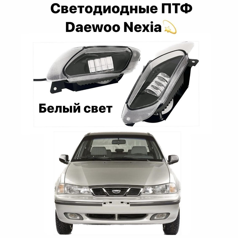 DAEWOO NEXIA / ДЭУ НЕКСИЯ Киров | Автоподбор43 Avtopodborru