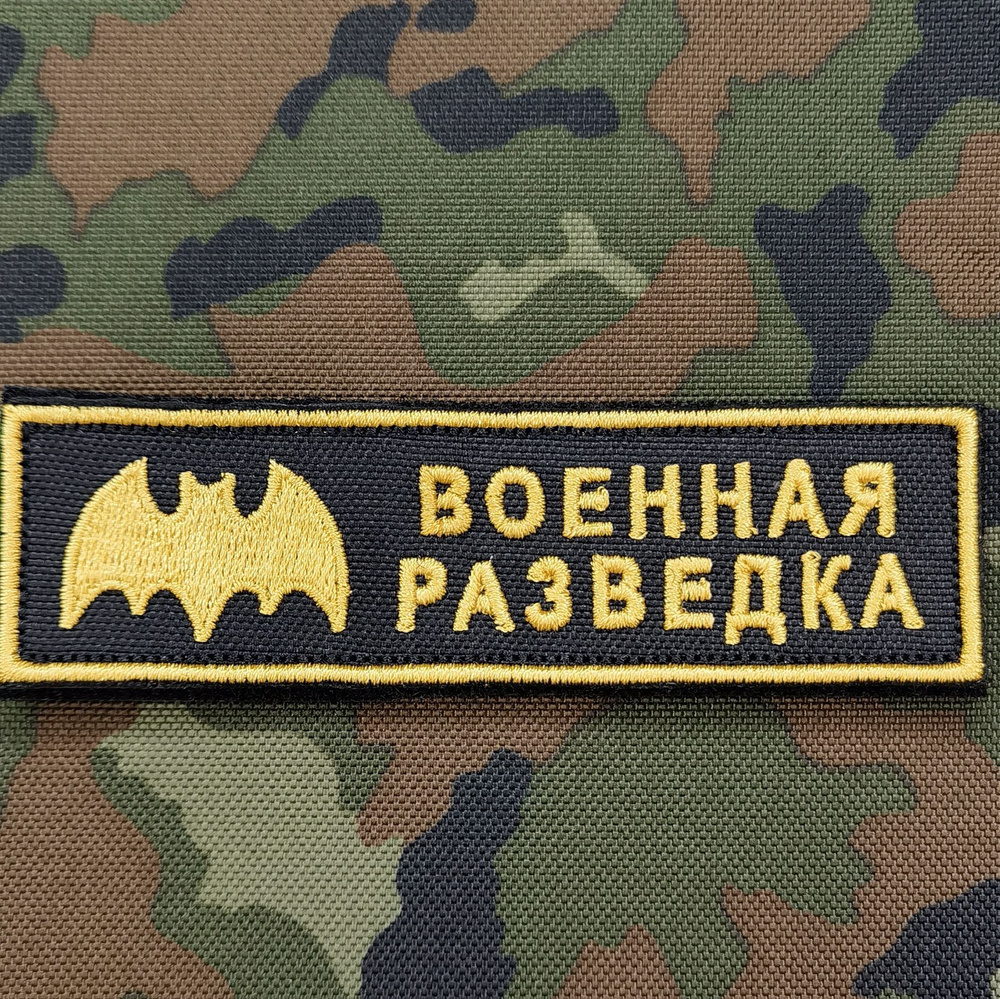 Шеврон, нашивка (патч). Военная разведка. 10,5/3см #1