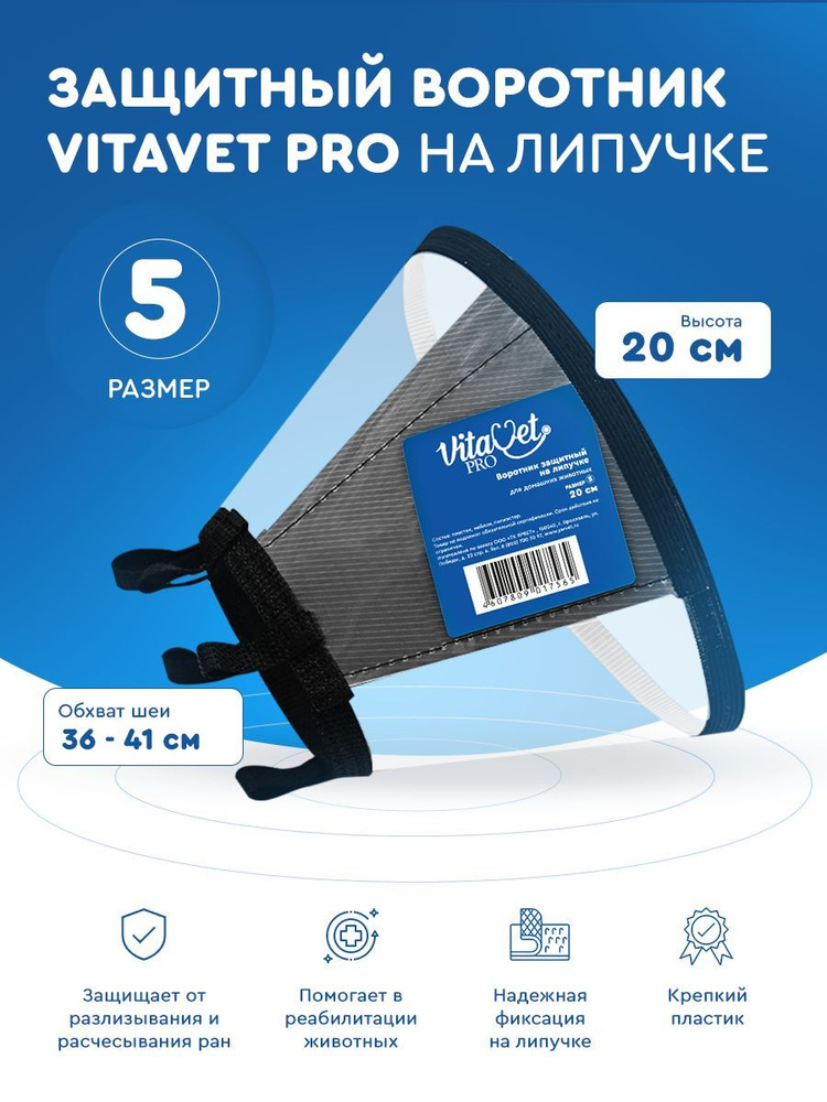 Воротник защитный VITAVET PRO на липучке № 5 (20 см.) #1