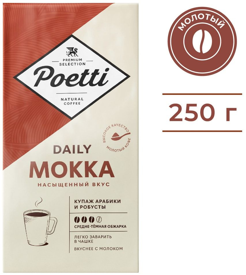 Кофе молотый Poetti Daily Mokka 250г х3шт #1