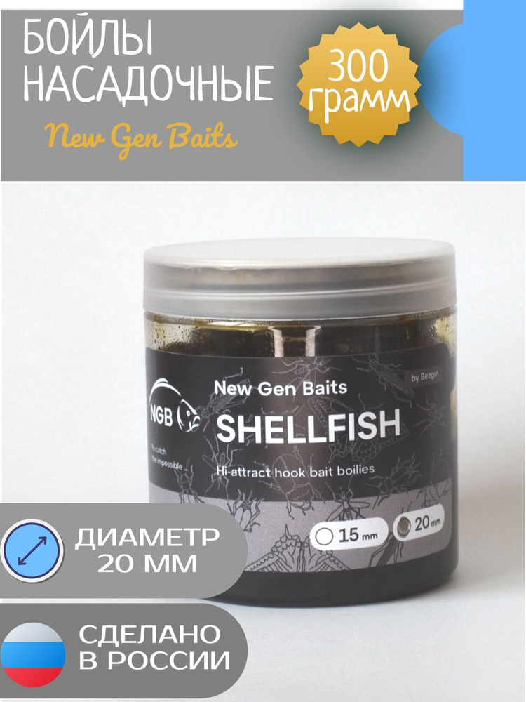 NGB Карповые бойлы для рыбалки тонущие насадочные Shellfish/Моллюск 20 мм (банка 300 гр)  #1