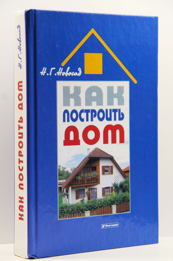 Как построить дом | Новосад Нонна Григорьевна - купить с доставкой по ...