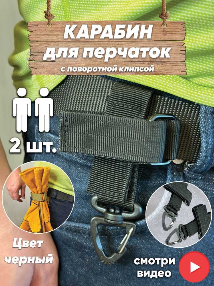Карабин держатель перчаток, стропы, веревки, бейсболки на пояс, тактическую разгрузку, рюкзак.  #1