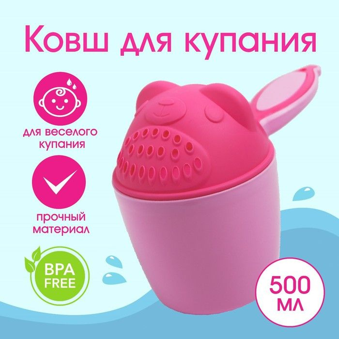 Ковш для купания и мытья головы, детский банный ковшик, хозяйственный "Мишка", 600 мл., цвет розовый #1