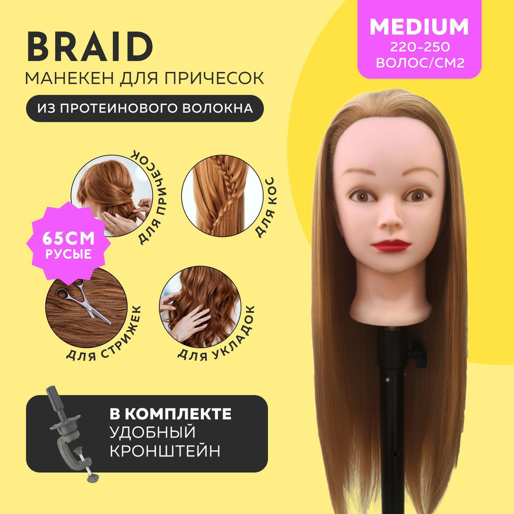 Манекен для причесок Braid с русыми волосами 65 см #1