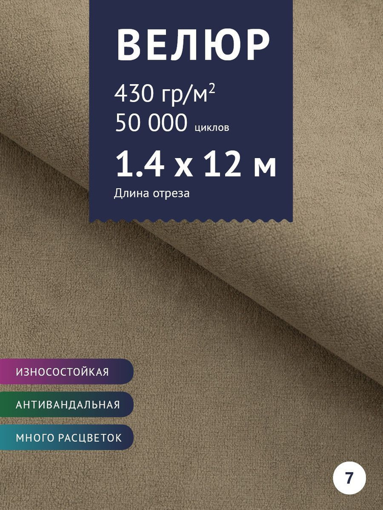 Ткань мебельная Велюр, модель Россо, цвет: Светло-коричневый, отрез - 12 м (Ткань для шитья, для мебели) #1