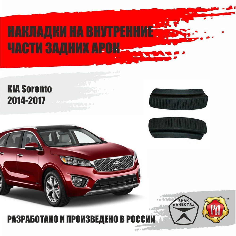 Накладки на задние арки для Kia Sorento 2014-2017 #1