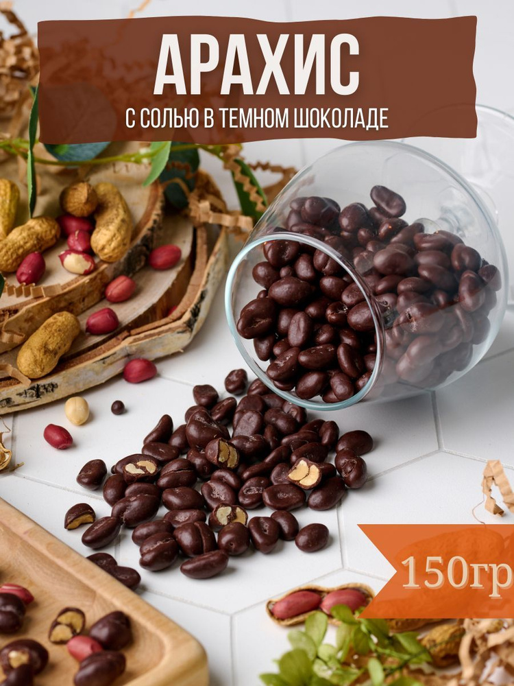 Жареный соленый арахис, сладкие ореховые драже в темном бельгийском шоколаде, орехи в шоколаде 150 грамм. #1