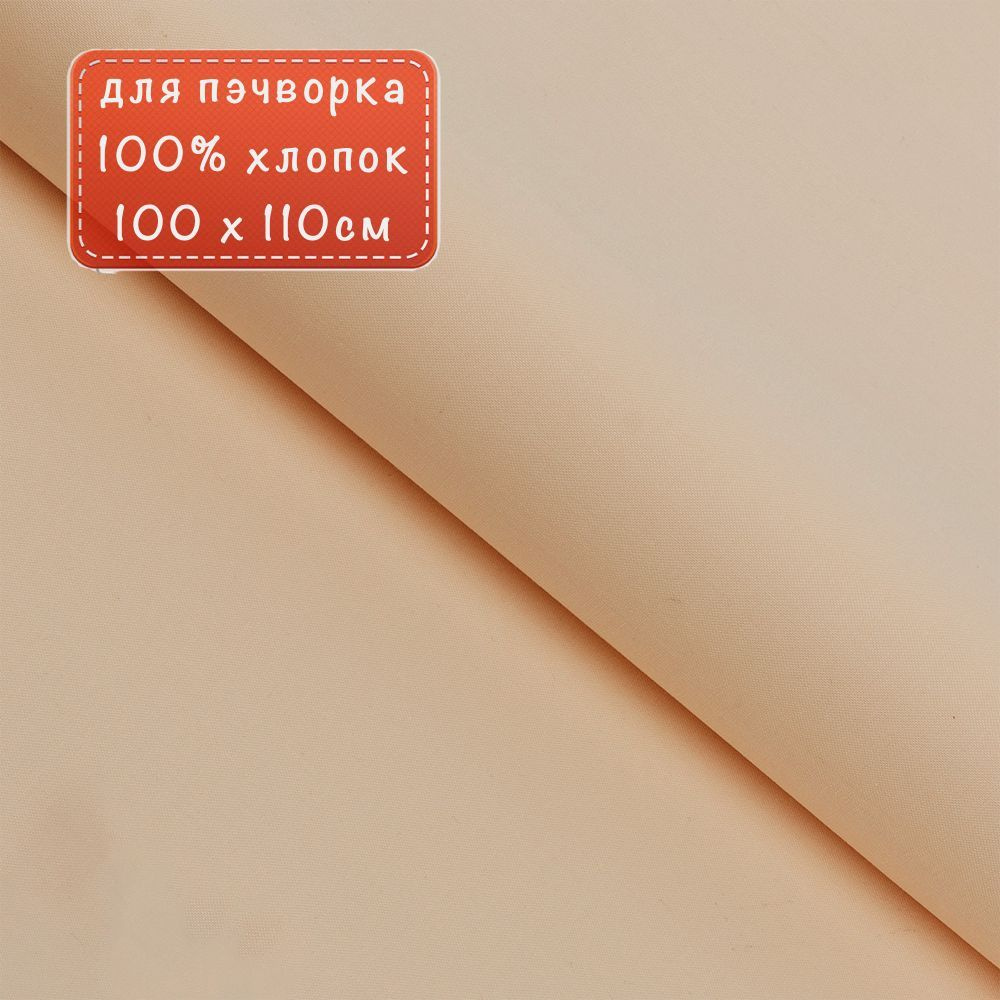 Ткань для пэчворк 11-0000 из коллекции "Краски Жизни Люкс" 100% хлопок 100х110 см  #1