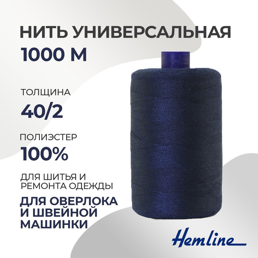 Нить универсальная 40/2, 1000м, полиэстер, цвет 300 насыщенный синий, Hemline  #1